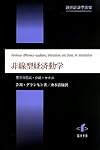 Amazon.co.jp: 意思決定理論 (数理経済学叢書 10) : 林貴志: 本