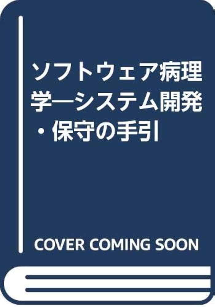 Amazon.co.jp: ソフトウェア病理学: システム開発・保守の手引