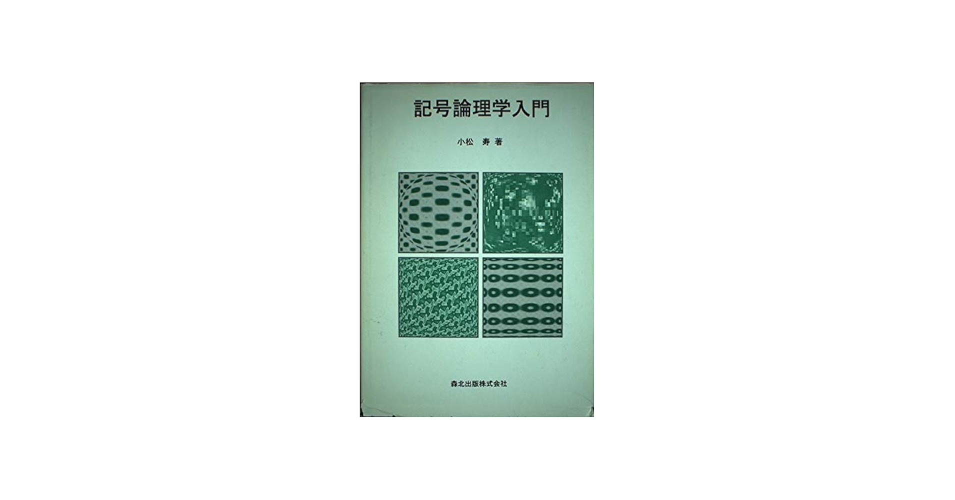 Amazon.co.jp: 記号論理学入門 : 小松 寿: Japanese Books