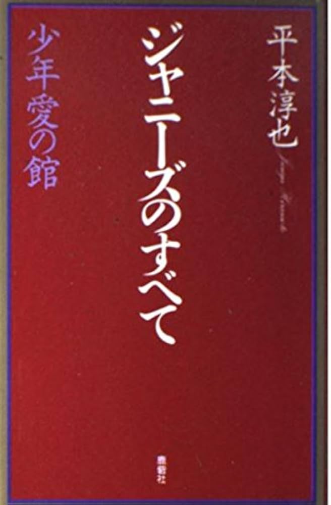 ジャニーズのすべて 少年愛の館 | 平本 淳也 |本 | 通販 | Amazon