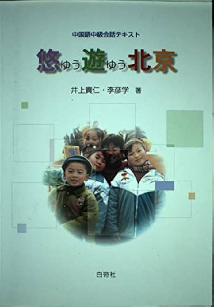 悠遊北京: 中国語中級会話テキスト | 井上 貴仁, 李 彦学 |本 | 通販