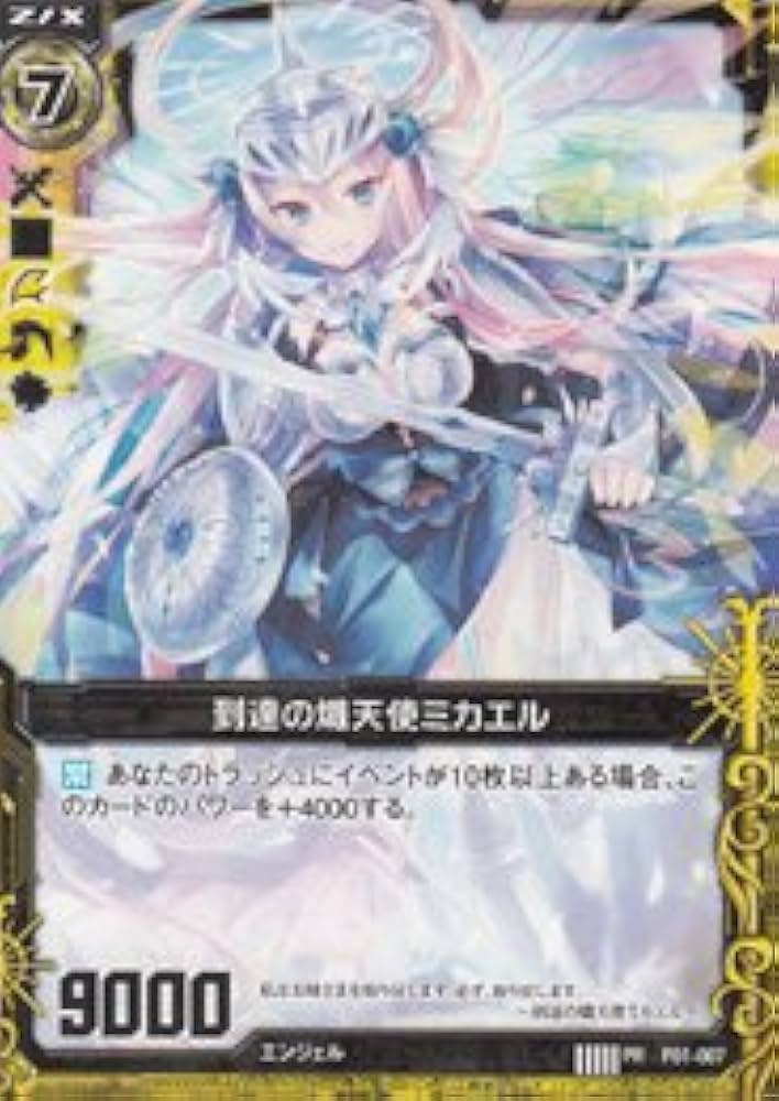 Amazon.co.jp: 【ZX ゼクス】 到達の熾天使ﾐｶｴﾙ (PR) ［P01-007