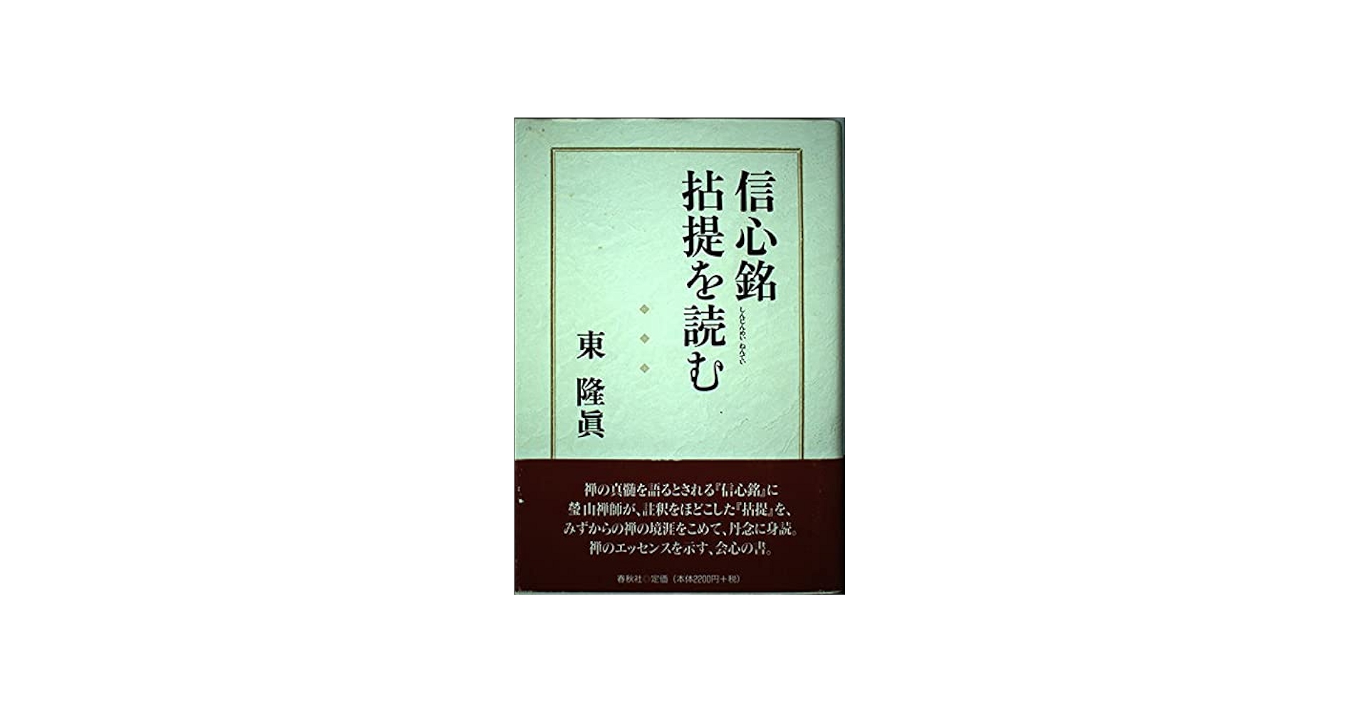 信心銘拈提を読む | 東 隆眞 |本 | 通販 | Amazon