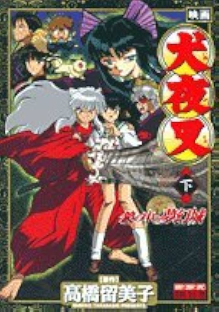 Amazon.co.jp: 映画犬夜叉鏡の中の夢幻城 下 少年サンデーコミックス