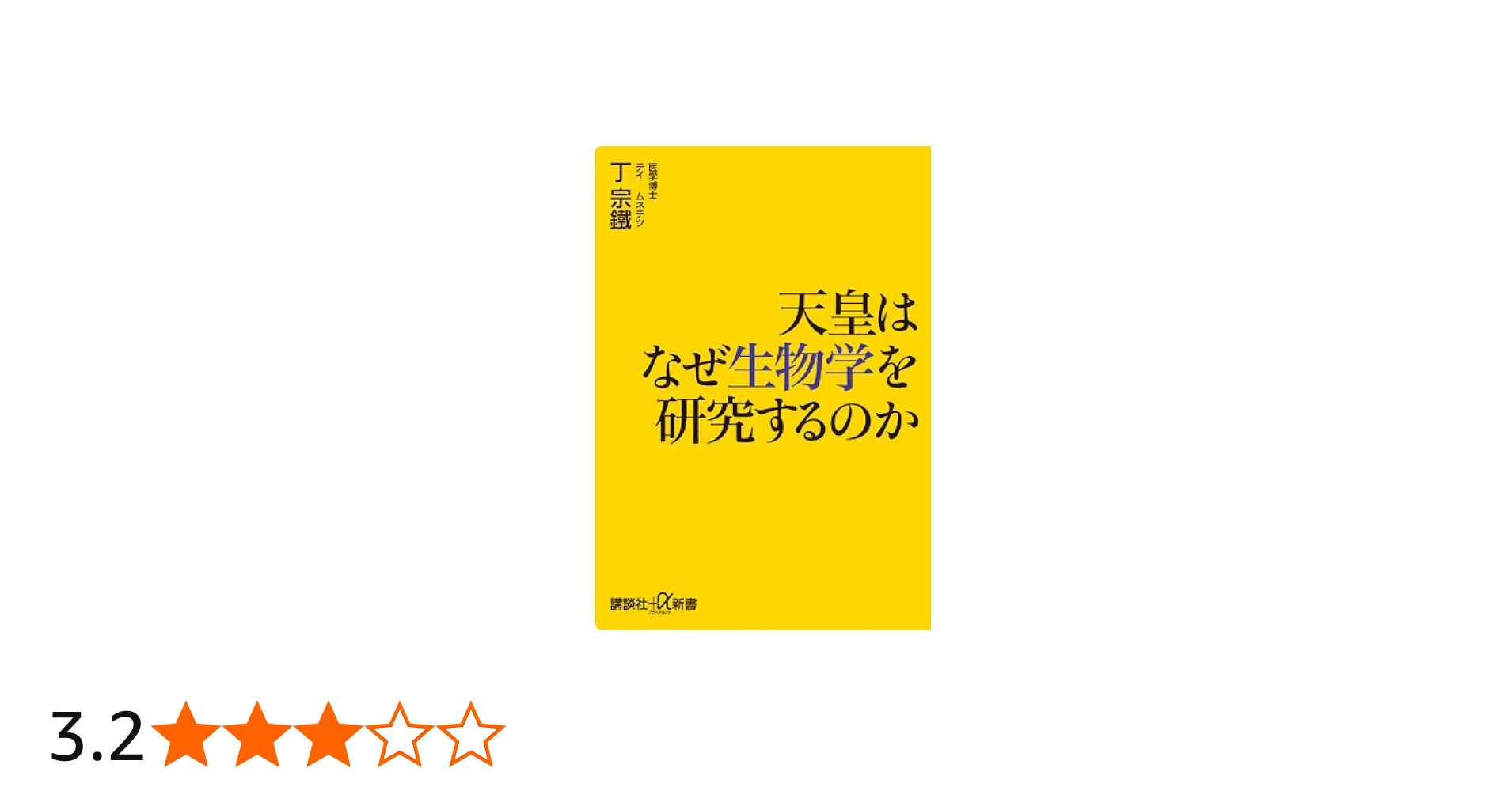 Amazon.co.jp: 天皇はなぜ生物学を研究するのか (講談社+α新書 443-3C