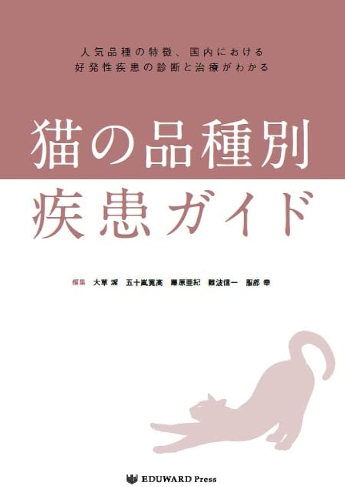 猫の品種別 疾患ガイド (人気品種の特徴、国内における好発性疾患の