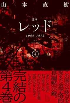 定本 レッド 1969-1972 コミック 全4巻セット | 山本直樹 |本 | 通販