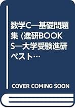 Amazon.co.jp: ベネッセコーポレーション - 高校数学教科書・参考書