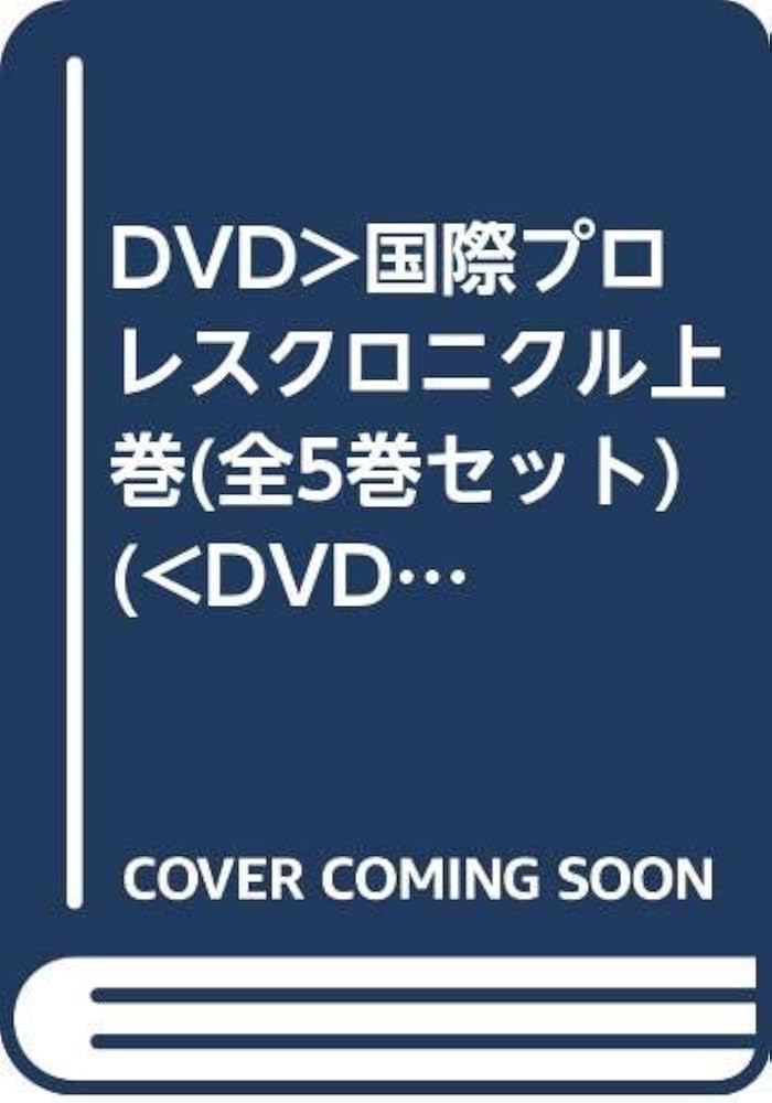 e*i様 DVD BOX国際プロレス クロニクル 上巻 国際プロレス クロニクル 上巻 [DVD]: Amazon.fr: DVD et Blu-ray