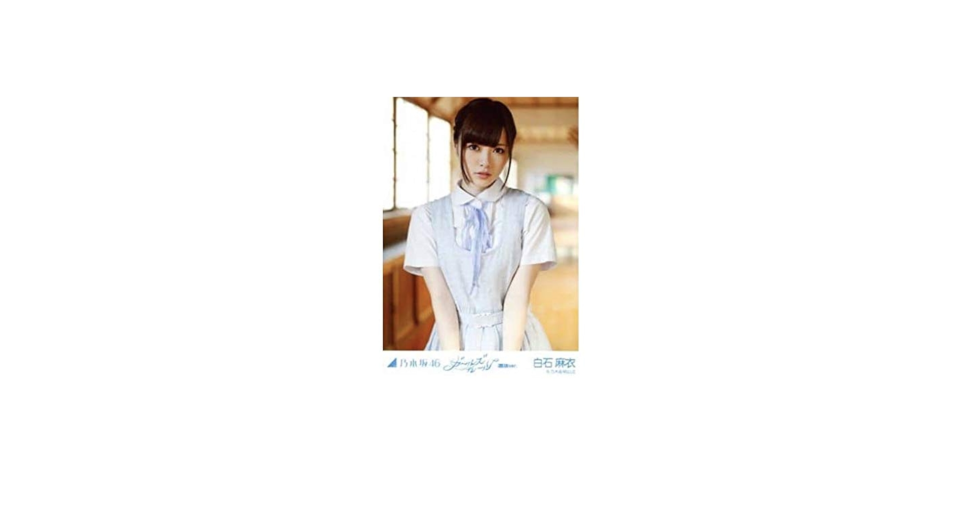 Amazon.co.jp: 乃木坂46 公式 生写真 1枚 白石麻衣 チュウ ガールズ