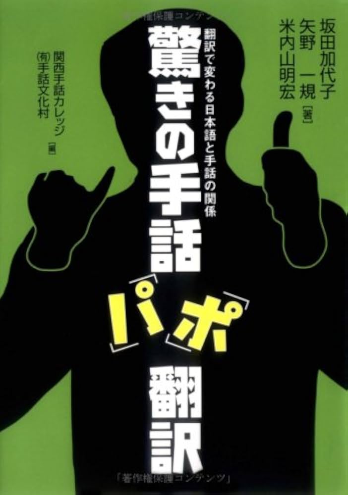 驚きの手話「パ」「ポ」翻訳 | 坂田加代子、矢野一規、米内山明宏 |本