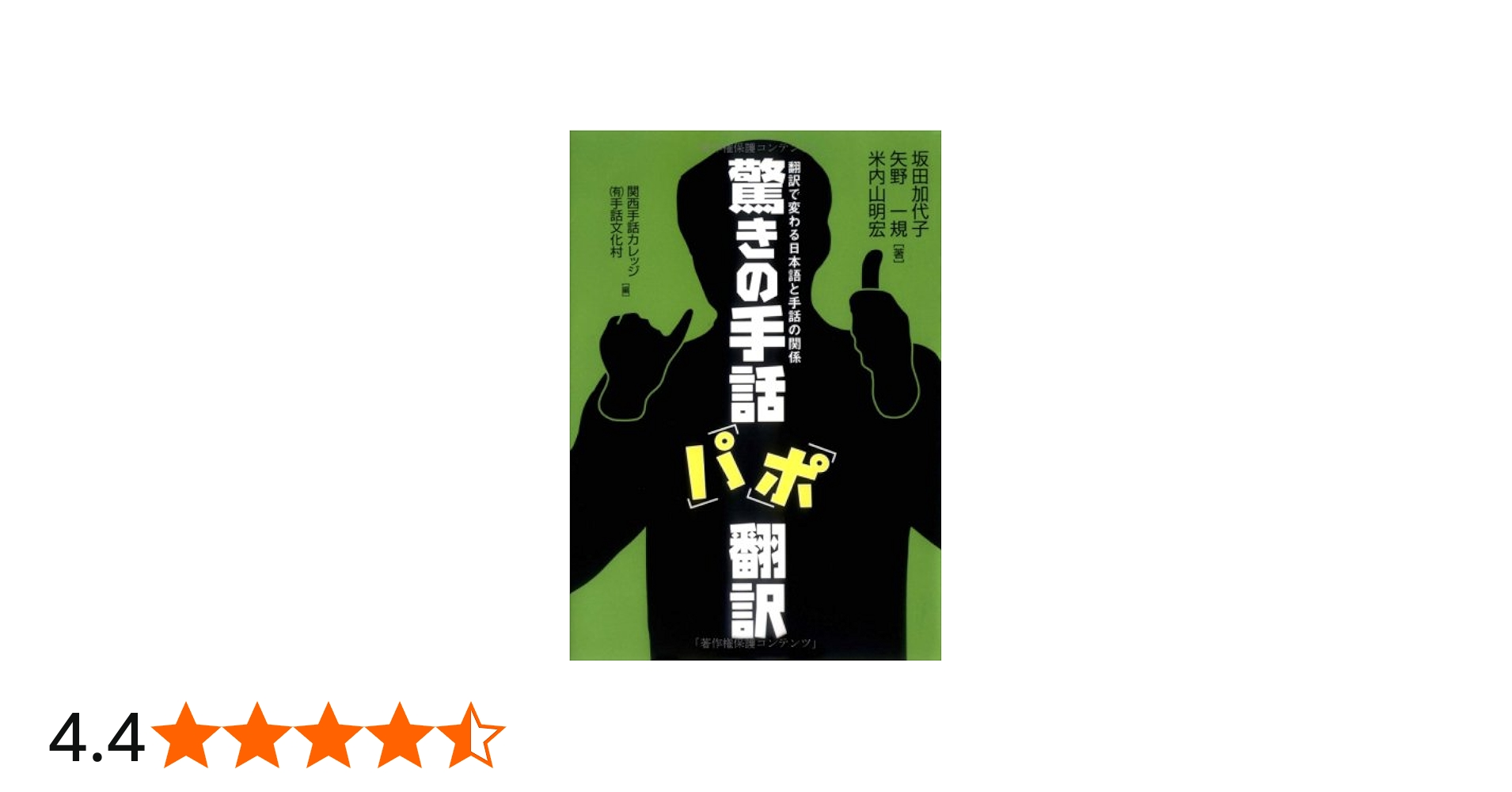 驚きの手話「パ」「ポ」翻訳 | 坂田加代子、矢野一規、米内山明宏 |本