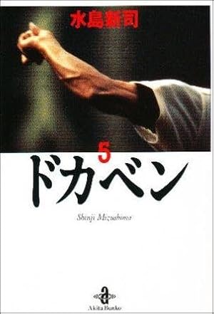 Amazon.co.jp: ドカベン (1) (秋田文庫 6-1) : 水島 新司: 本