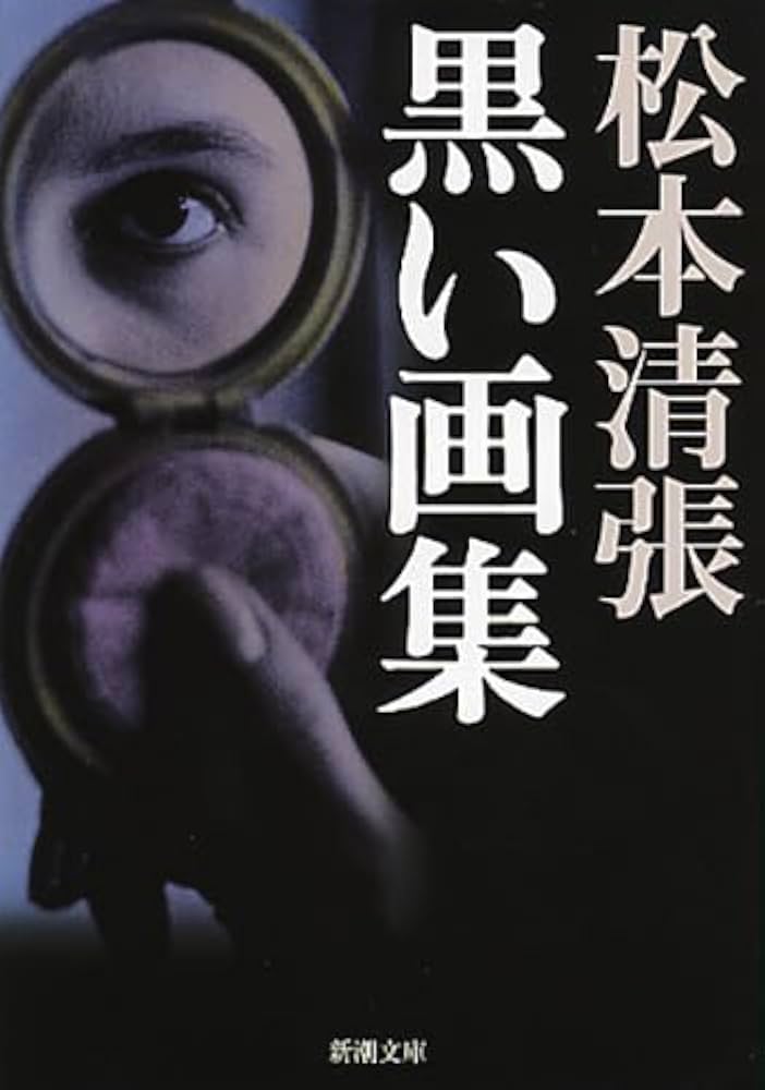 Amazon.co.jp: 黒い画集 (新潮文庫) : 清張, 松本: 本