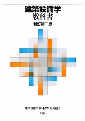 建築設備学教科書 新訂第2版 | 建築設備学教科書研究会 |本 | 通販