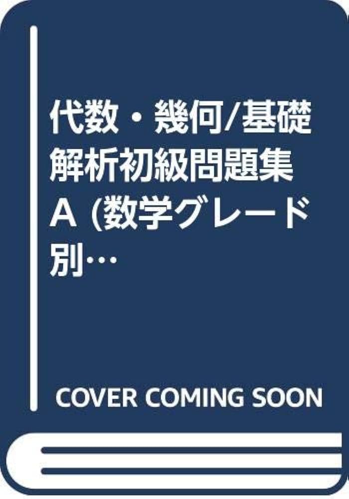 Amazon.com: 代数・幾何/基礎解析初級問題集 A (数学グレード別