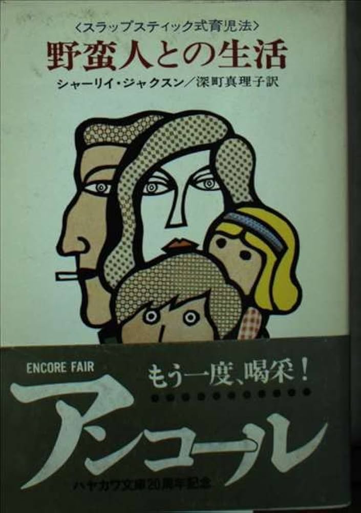 Amazon.co.jp: 野蛮人との生活: スラップスティク式育児法 (ハヤカワ