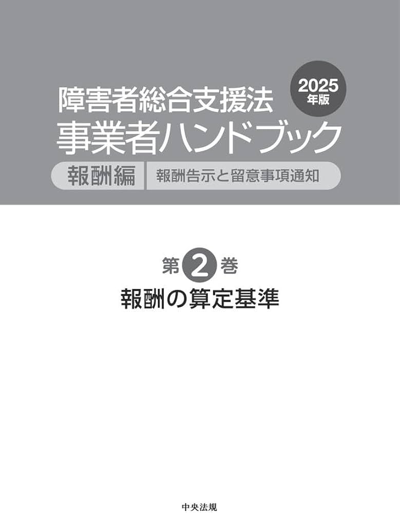 Amazon.co.jp: 障害者総合支援法 事業者ハンドブック 報酬編 2025年版