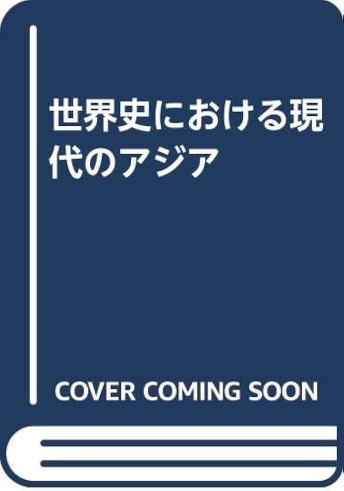 世界史における現代のアジア 増補改訂版 | 上原 専禄 |本 | 通販 | Amazon