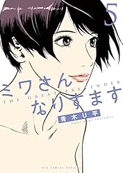 ミワさんなりすます（13） (ビッグコミックススペシャル) | 青木U平