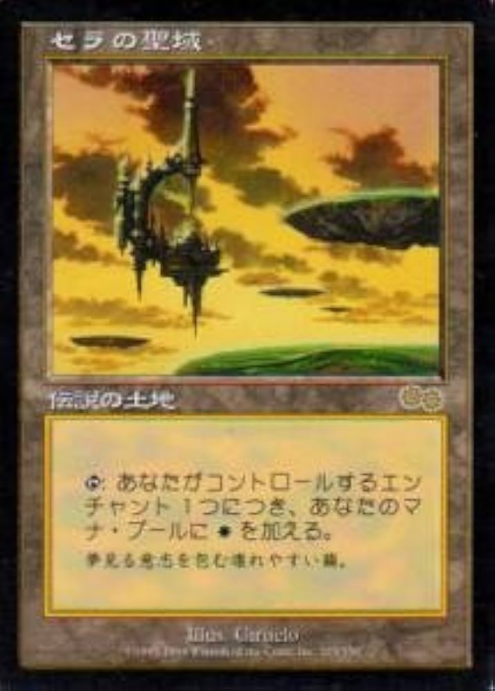 Amazon.co.jp: マジックザギャザリング MTG 土地 日本語版 セラの聖域