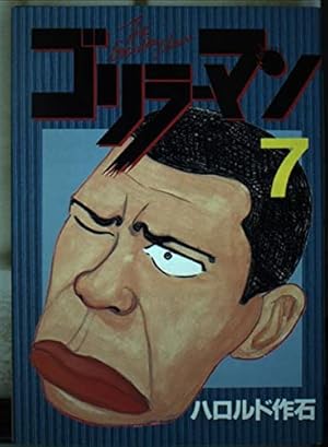 ゴリラーマン 19 (ヤングマガジンコミックス) | ハロルド作石 |本