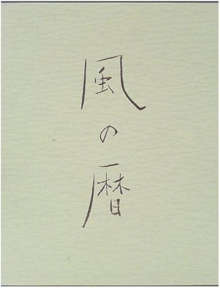 風の暦: 竹内浩一自選画集 | 竹内 浩一 |本 | 通販 | Amazon