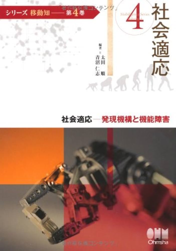 Amazon.co.jp: (シリーズ移動知) 第4巻 社会適応 発現機構と機能障害