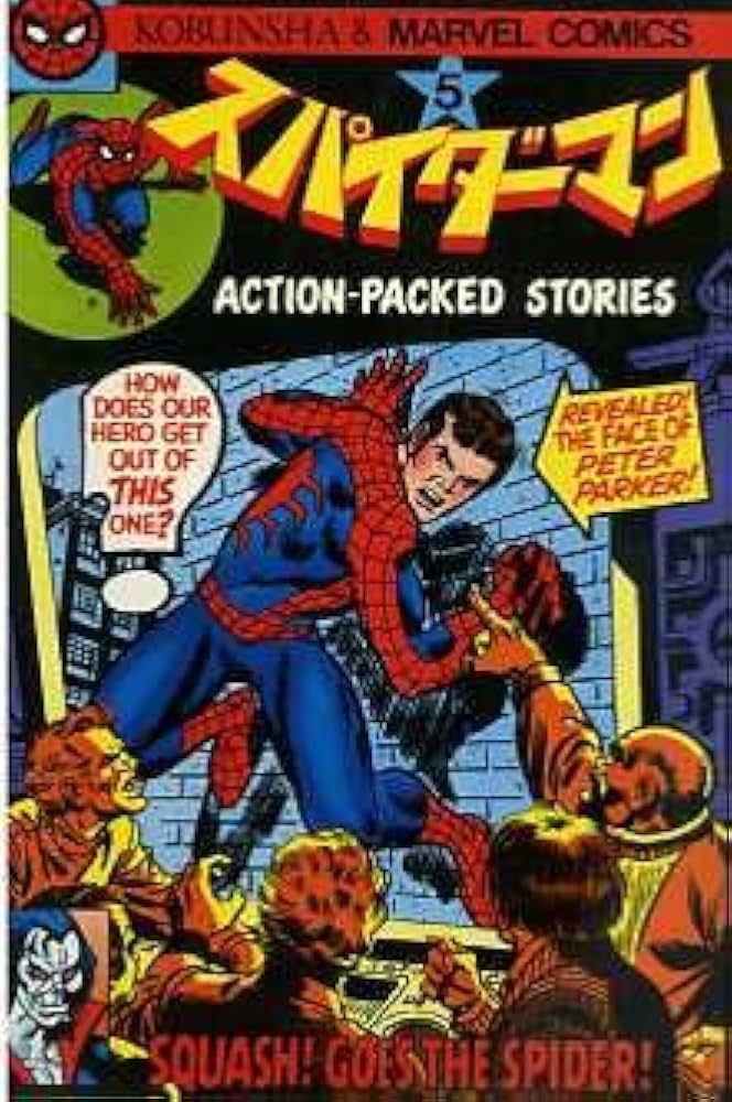 スパイダーマン 5巻 光文社 マーベルコミックス | 小野耕世 |本 | 通販