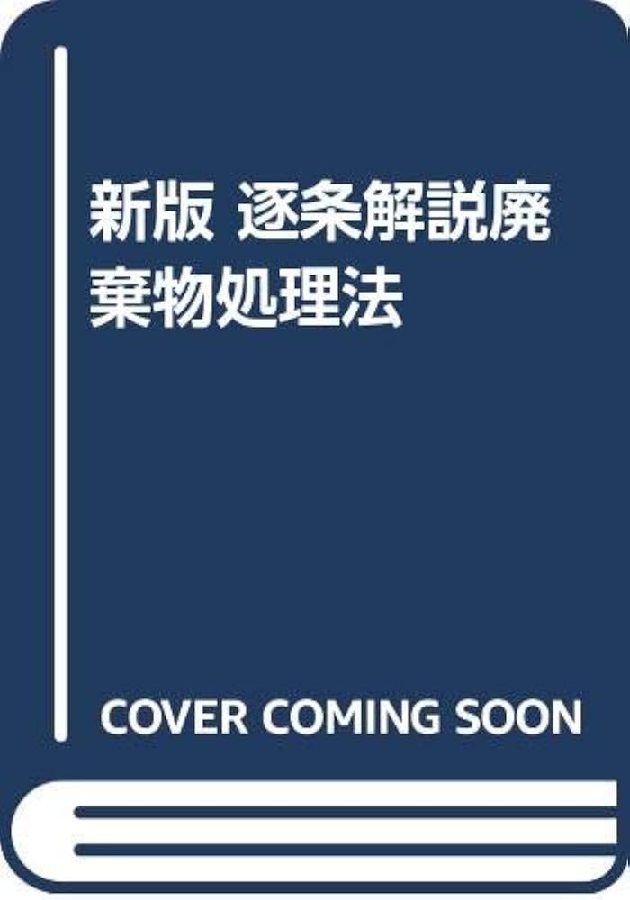Amazon.co.jp: 逐条解説廃棄物処理法 新版 : 厚生省生活衛生局水道環境