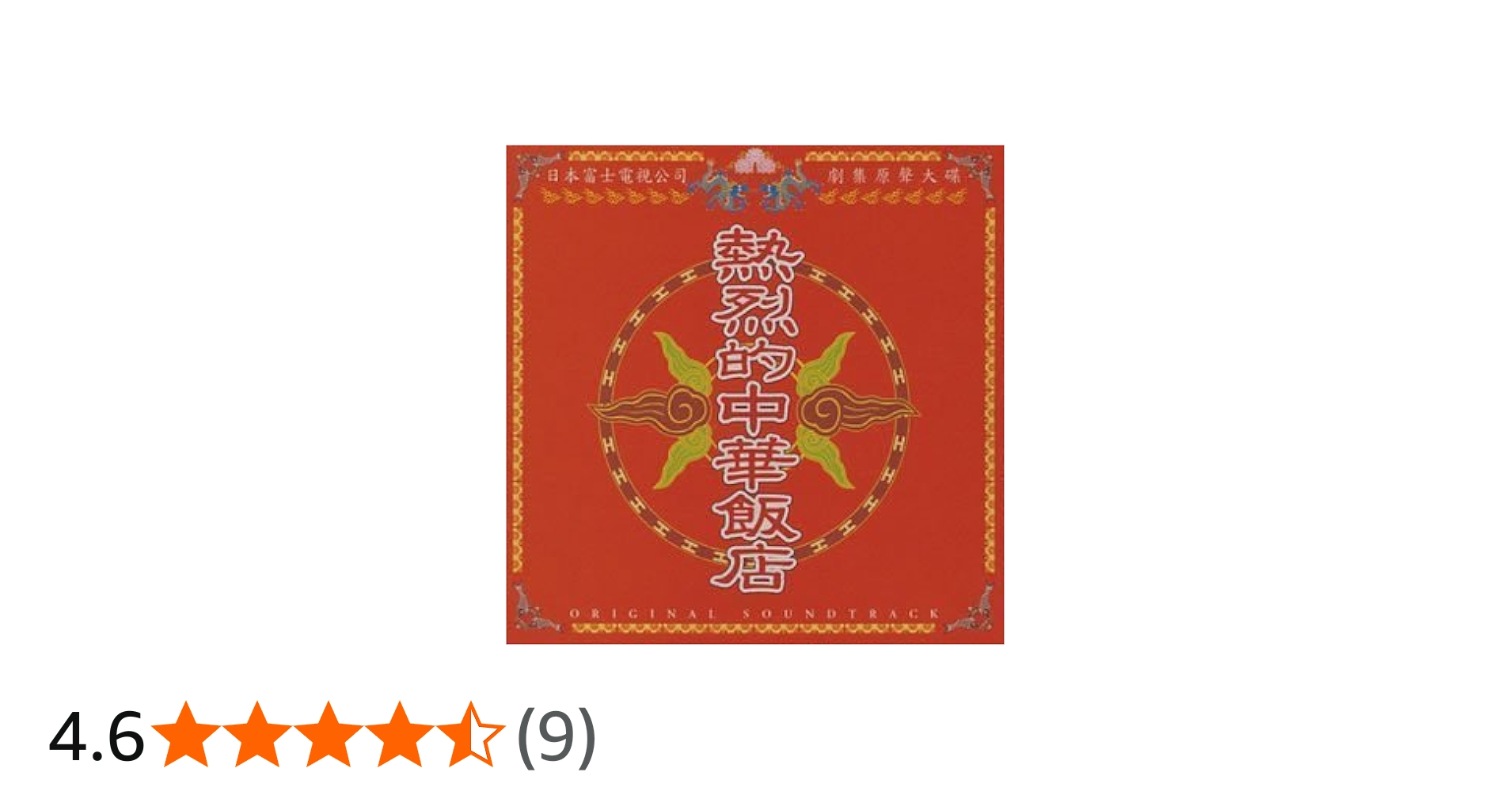 Amazon.co.jp: 熱烈的中華飯店: ミュージック
