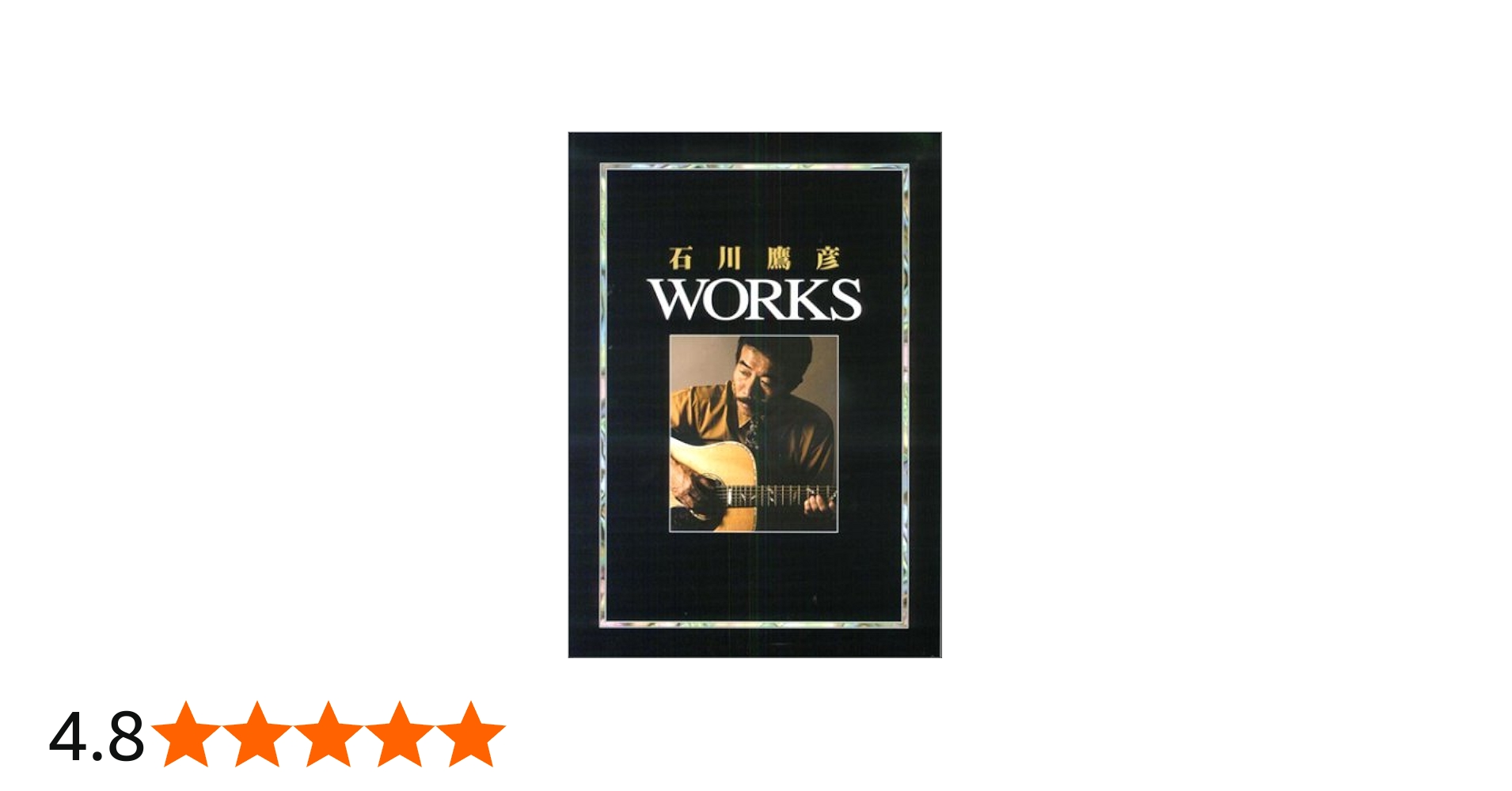 石川鷹彦 WORKS |本 | 通販 | Amazon