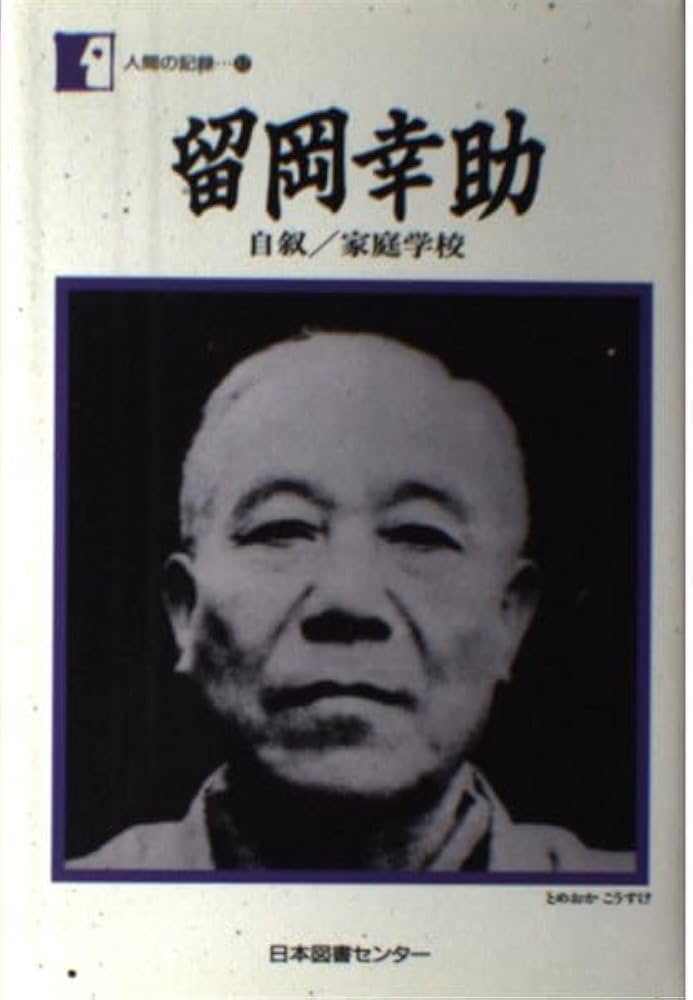 Amazon.co.jp: 留岡幸助―自叙/家庭学校 (人間の記録) : 留岡 幸助: 本