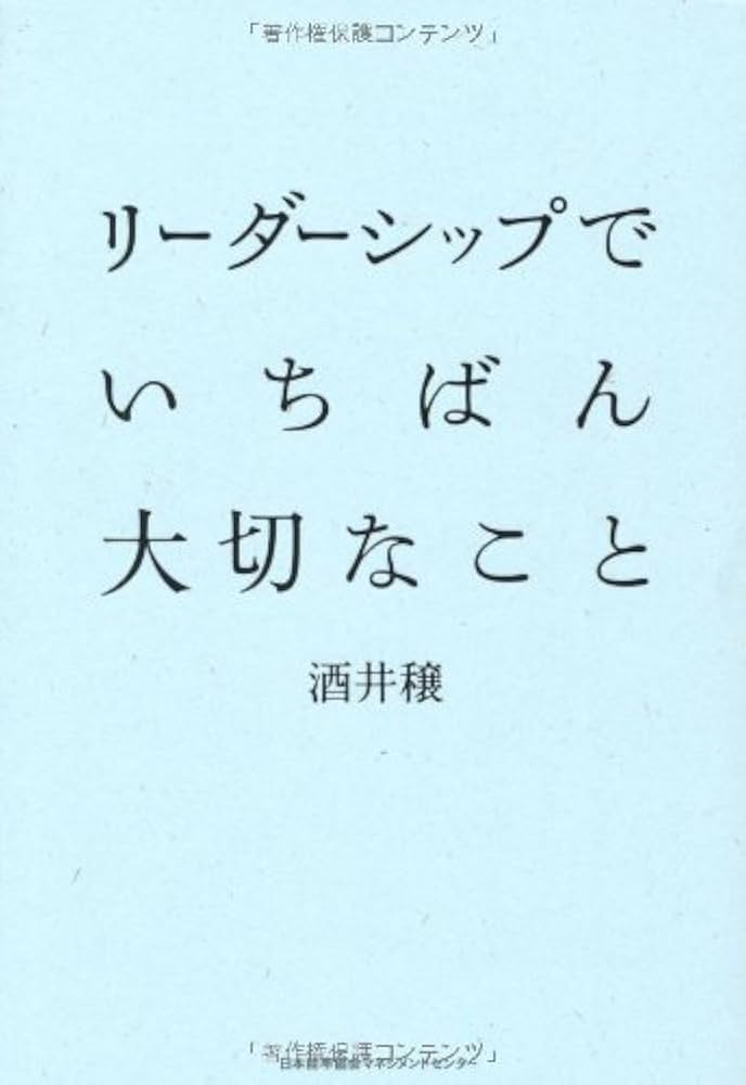 リーダーシップでいちばん大切なこと | 酒井 穣 |本 | 通販 | Amazon