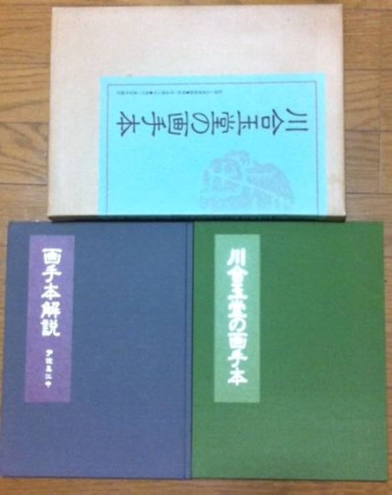 ☆川合玉堂の画手本と解説書セット 川合玉堂の画手