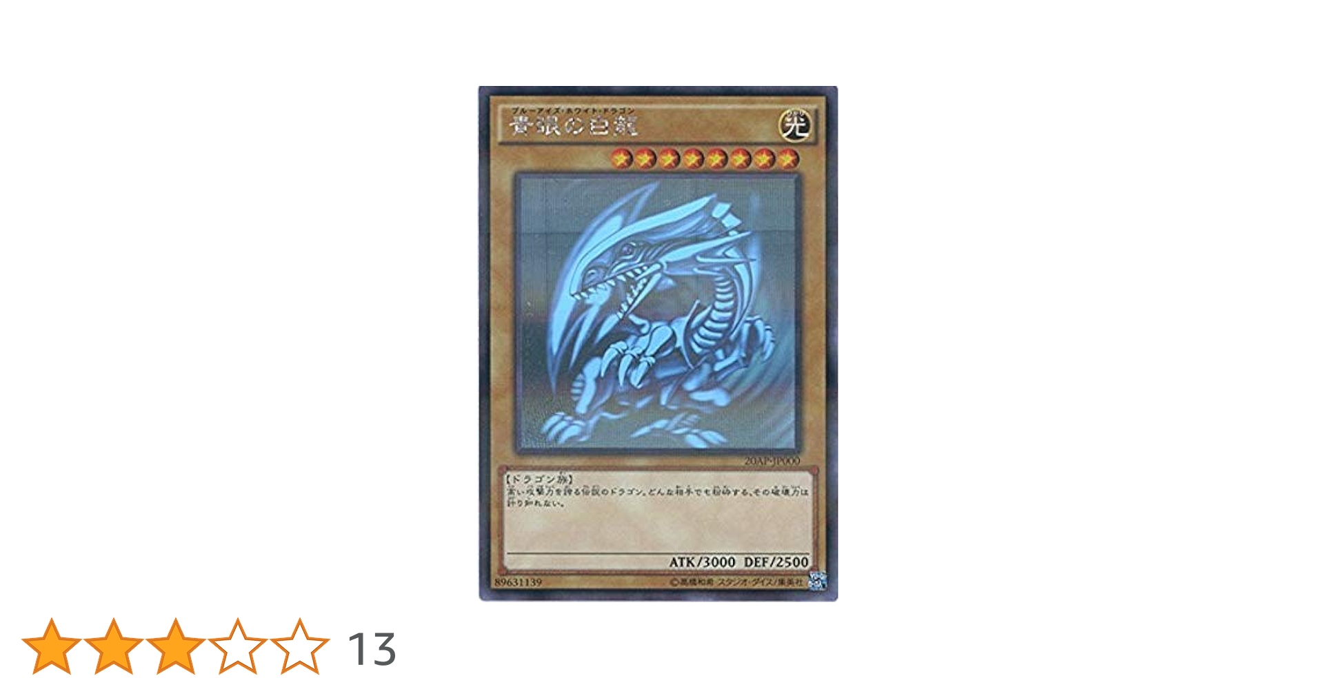 美品 遊戯王 5青眼の白龍 ブルーアイズ ホロ 20AP-JP000 Amazon.co.jp: