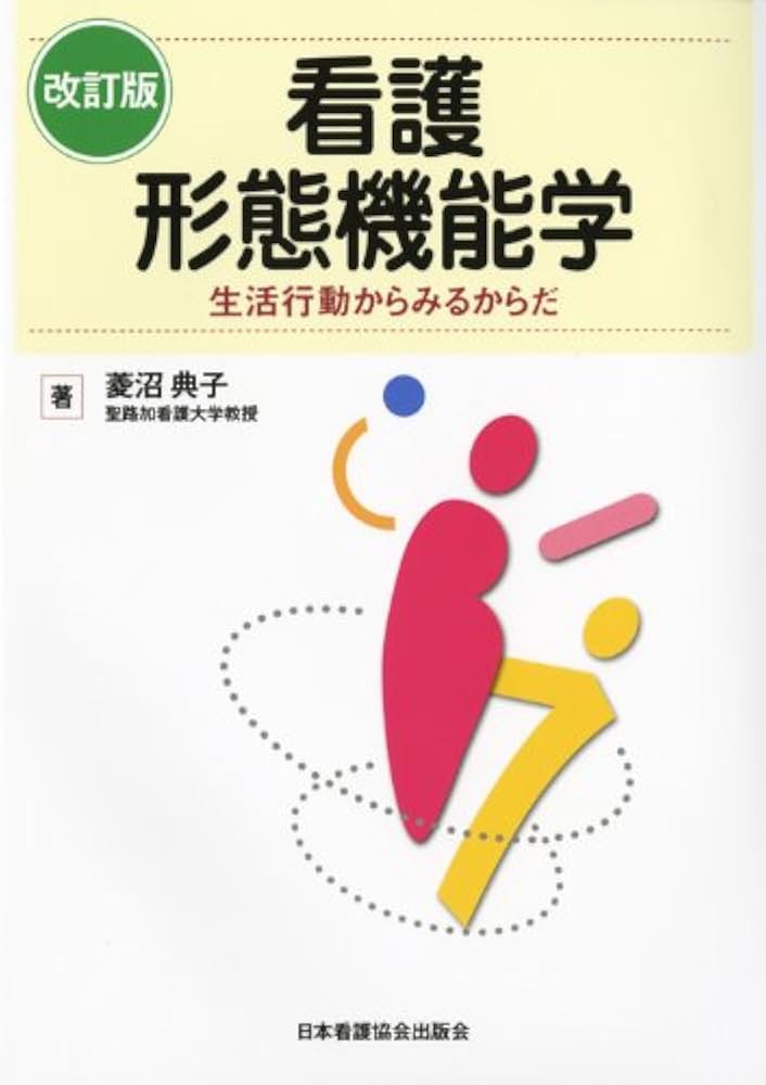 看護形態機能学: 生活行動からみるからだ | 菱沼 典子 |本 | 通販 | Amazon