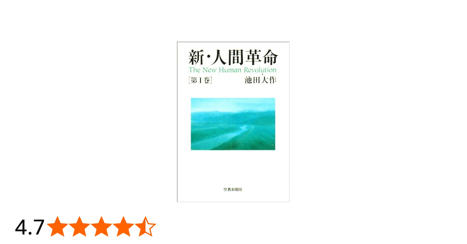 新・人間革命 (第1巻) | 池田 大作 |本 | 通販 | Amazon