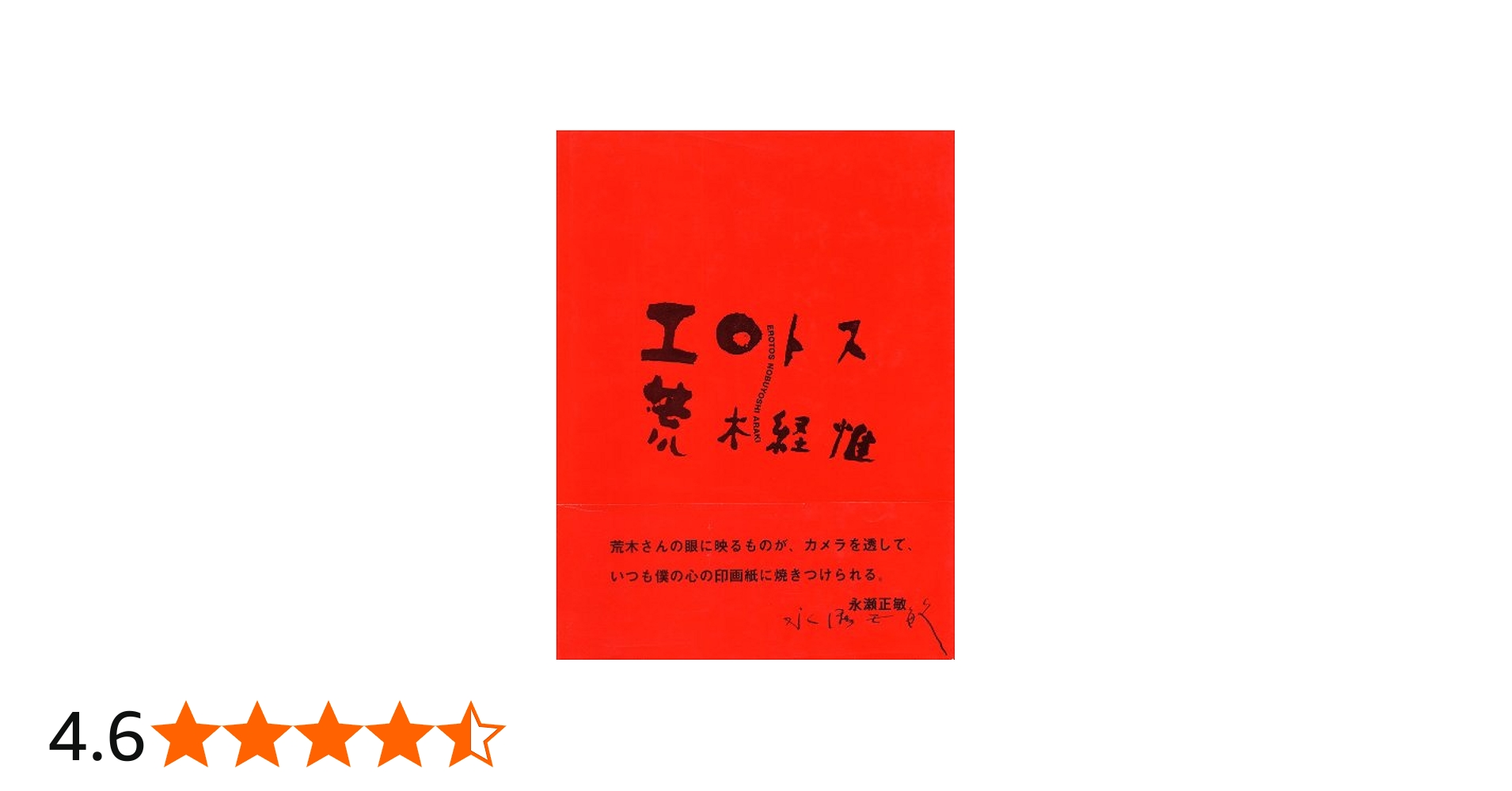 エロトス | 荒木 経惟 |本 | 通販 | Amazon