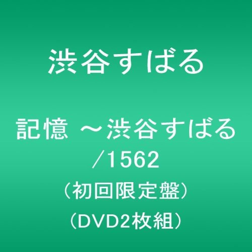 Amazon.co.jp: 記憶 ~渋谷すばる/1562(初回限定盤)(DVD2枚組) : 渋谷