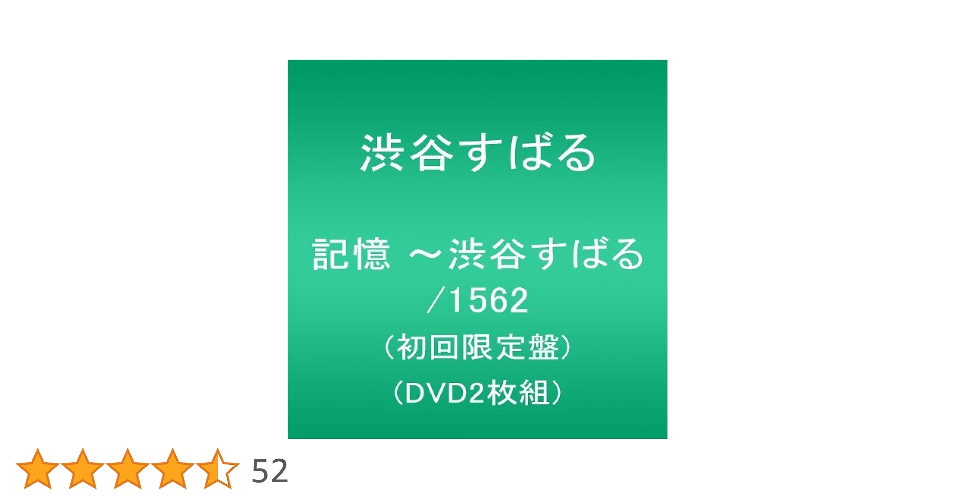 Amazon.co.jp: 記憶 ~渋谷すばる/1562(初回限定盤)(DVD2枚組) : 渋谷