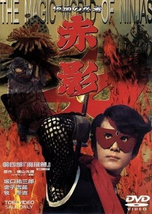 Amazon.co.jp: 仮面の忍者 赤影 第四部 魔風篇／坂口祐三郎横山光輝