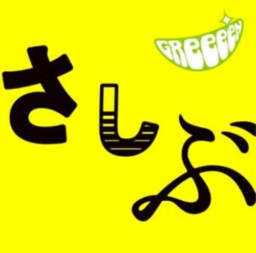 Amazon.co.jp: あっ、ども。おひさしぶりです。(通常盤) - GReeeeN