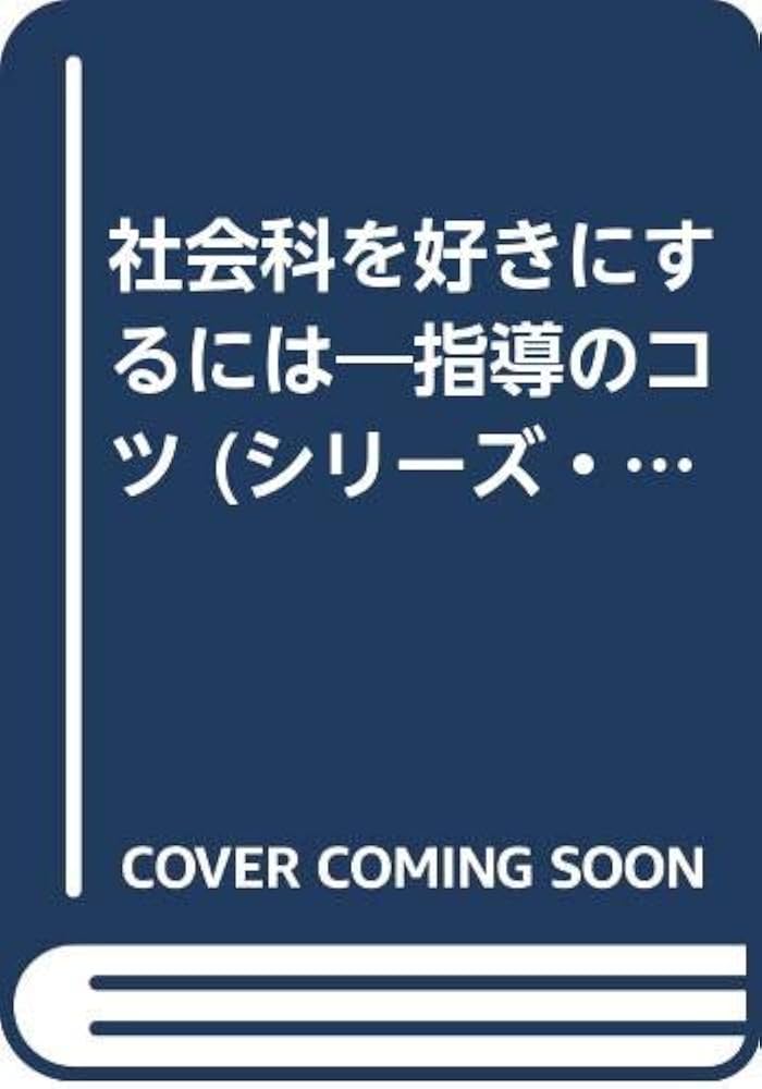 社会科を好きにするには: 指導のコツ (シリ-ズ・個を育てる) | 社会科