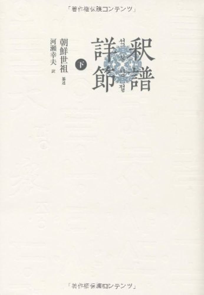 Amazon.co.jp: 釈譜詳節〈下〉 : 幸夫, 河瀬: Japanese Books