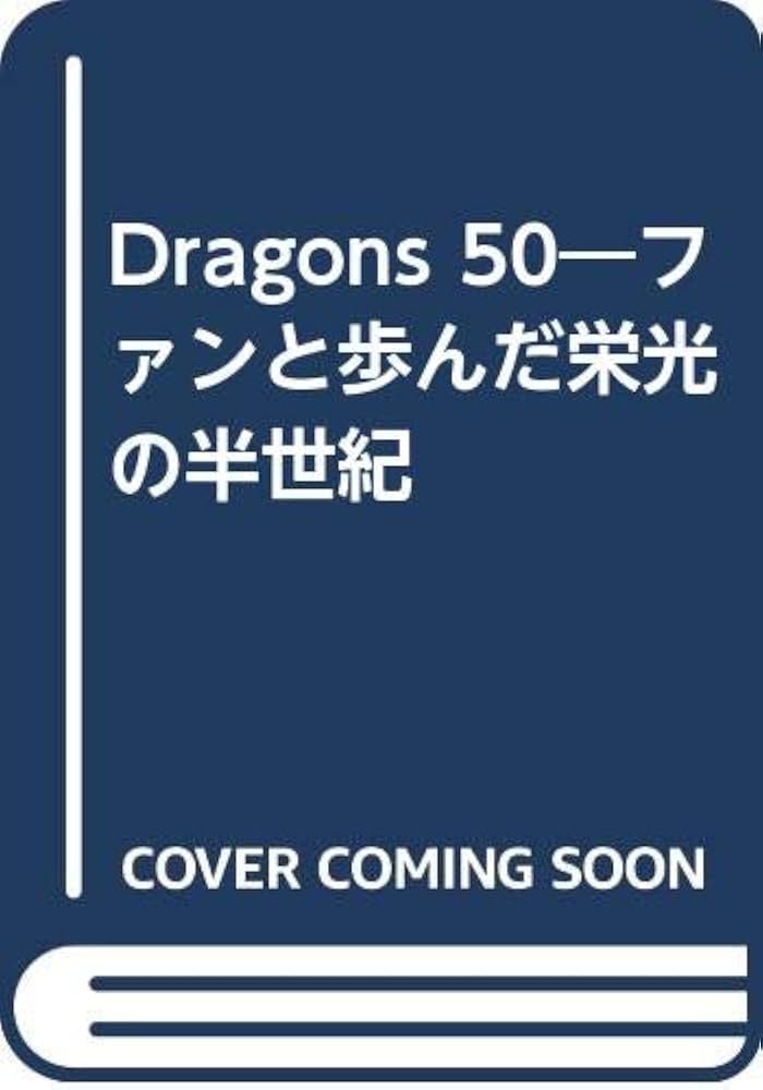 Amazon.co.jp: 中日ドラゴンズ五十年史 : 中日ドラゴンズ: Japanese Books