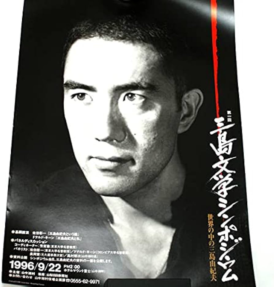 Amazon.co.jp: 三島由紀夫 非売品 三島文学シンポジウム 希少 ポスター