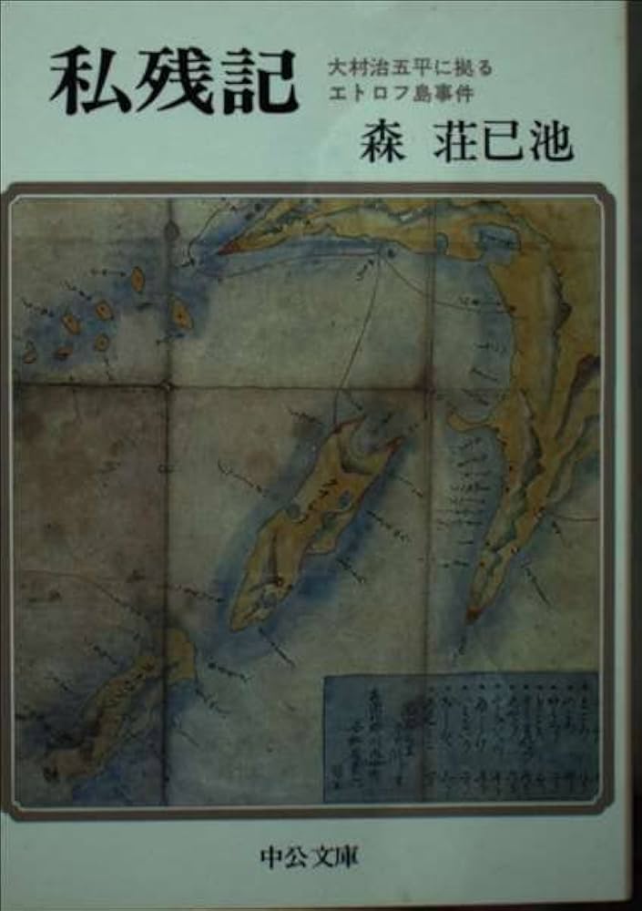 Amazon.co.jp: 私残記―大村治五平によるエトロフ事件 (中公文庫) : 森