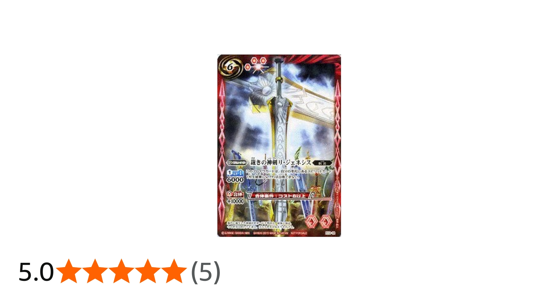 Amazon.co.jp: バトルスピリッツ 裁きの神剣リ・ジェネシス(プロモ