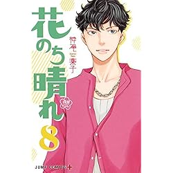 花のち晴れ～花男 Next Season～ 全15巻 新品セット (ジャンプ